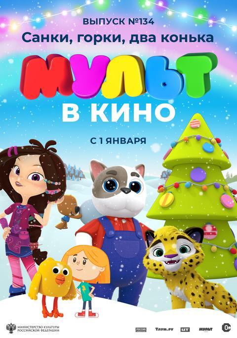 Мульт в кино.Выпуск № 134