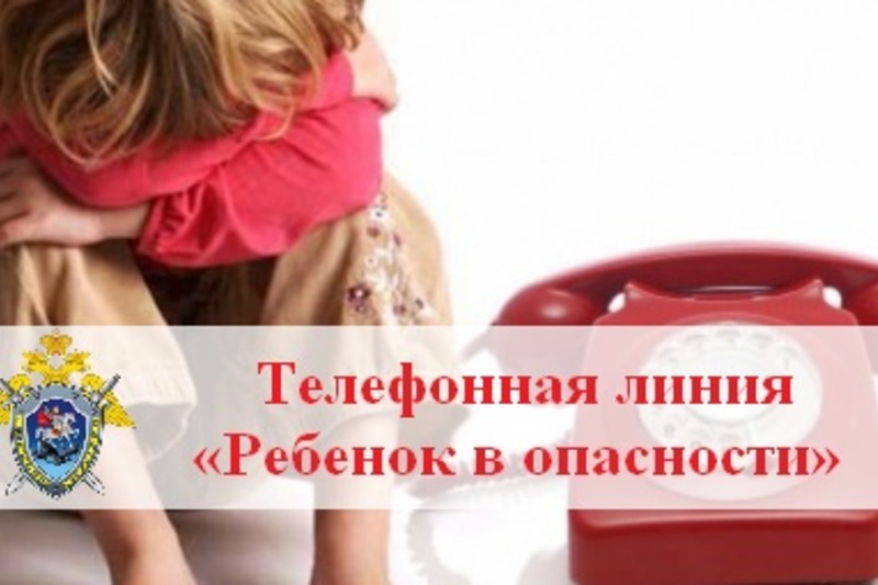 Телефонная линия «Ребенок в опасности»