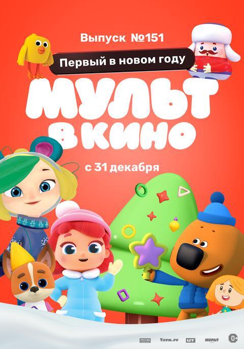 Мульт в кино. Выпуск №151