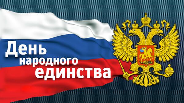 С Днём Народного Единства!