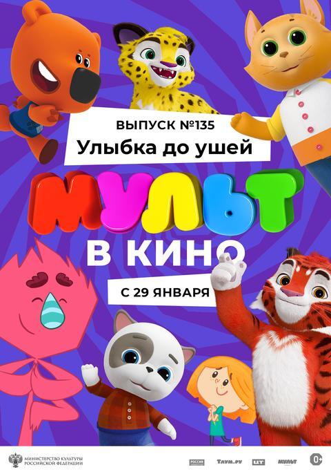 Мульт в кино.Выпуск № 135