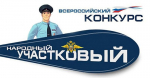 На Чукотке стартовал первый этап конкурса «Народный участковый-2022»