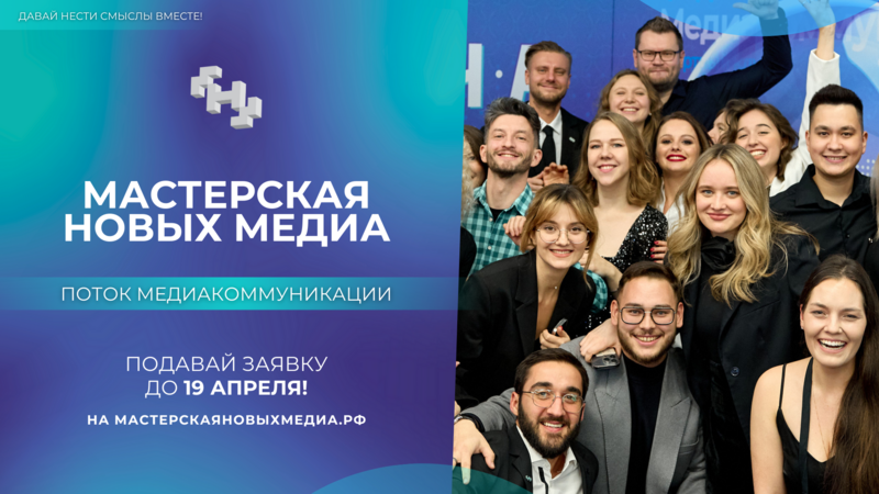 «Мастерская новых медиа» объявила набор на новый поток для медийщиков