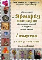 Приглашаем на Ярмарку Мастеров ПЕРВОГО марта!