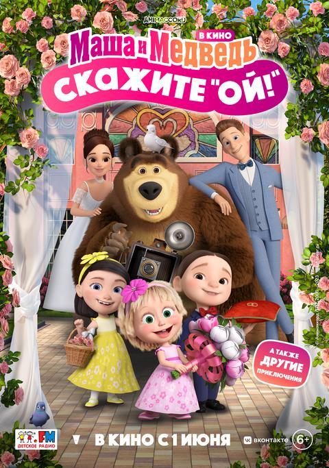 Маша и Медведь в кино: Скажите "Ой"