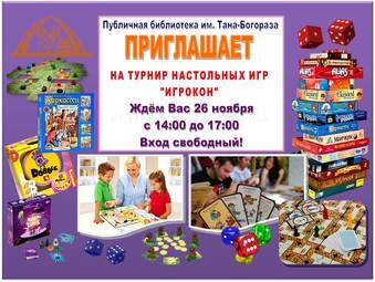 Турнир настольных игр "Игрокон"