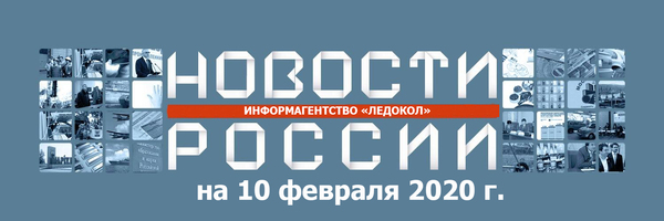 Обзор новостей на 10.02.2020 г.