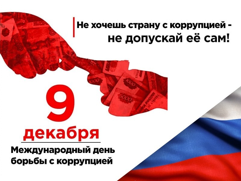 Международный день борьбы с коррупцией в ЖКС №1 филиала ФГБУ «ЦЖККУ» Минобороны России.