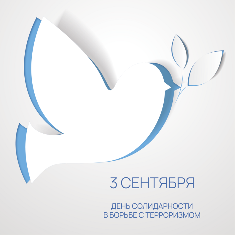 3 сентября – День Солидарности в борьбе с терроризмом