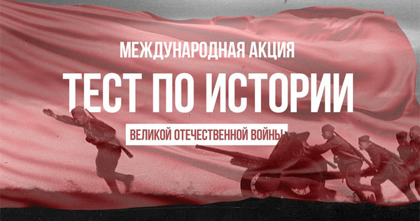 Проверить знания истории войны смогут жители Чукотки