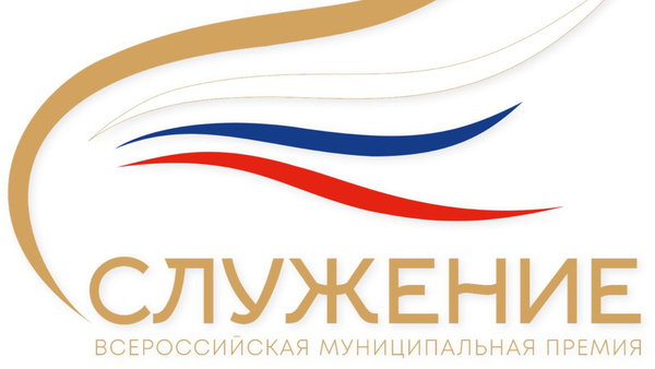 На Всероссийскую муниципальную премию «Служение» поступило 1 172 заявки от Дальнего Востока