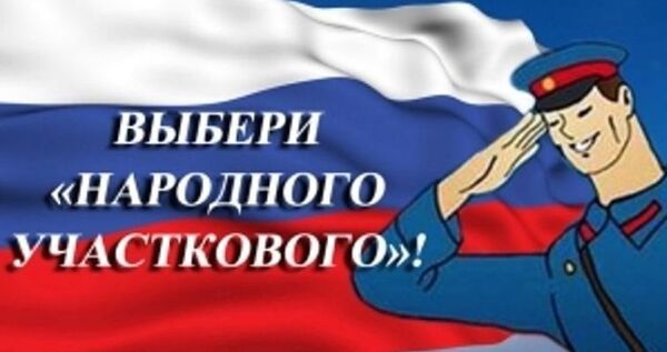 Второй этап конкурса "Народный участковый" проходит в округе
