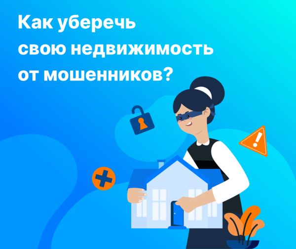 Как уберечь свою недвижимость от мошенников?