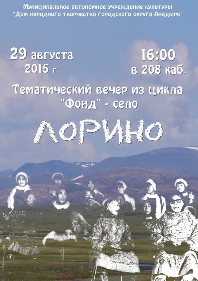 Тематический вечер из цикла «Фонд» — «Село Лорино»
