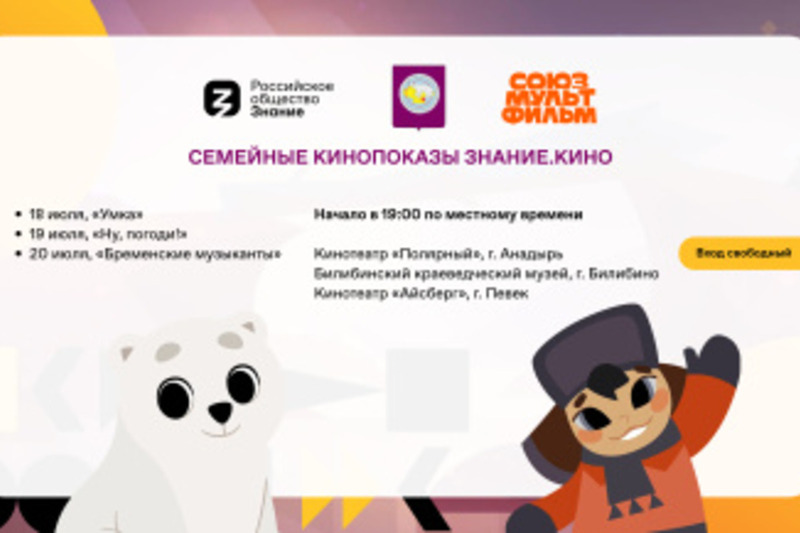 Новый «Умка», «Ну, погоди!» и «Бременские музыканты»: Общество «Знание» и «Союзмультфильм» приглашают жителей Чукотки на эксклюзивные семейные кинопоказы
