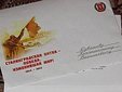 Почта России разослала поздравления к юбилею Сталинградской битвы