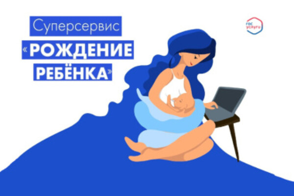 Онлайн регистрация новорождённых на портале "Госуслуги" стала востребованной на Чукотке