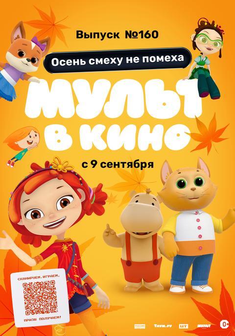 Мульт в кино.Выпуск № 160
