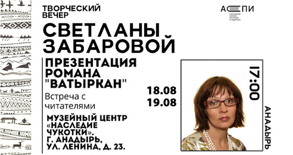 Петербургская писательница представит в Анадыре роман о Чукотке