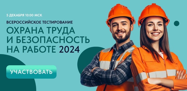 Тестирование «Охрана труда и безопасность на работе» 