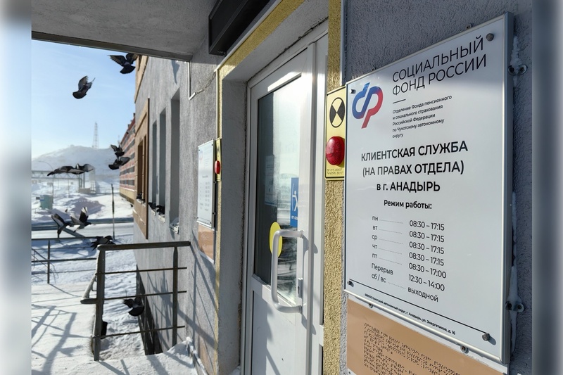 Более 190 жителям Чукотки проактивно назначены пенсии и ежемесячные денежные выплаты по инвалидности Отделением СФР по Чукотскому АО