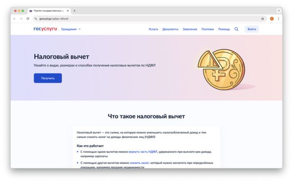 На портале «Госуслуги» начал работу новый сервис — «Налоговый вычет»