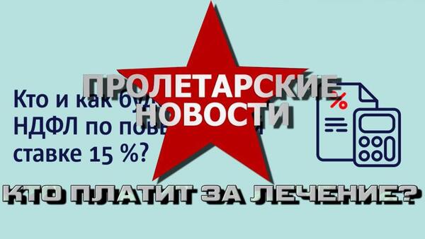 Пролетарские новости: повышение НДФЛ для «БОГАТЫХ»? №241
