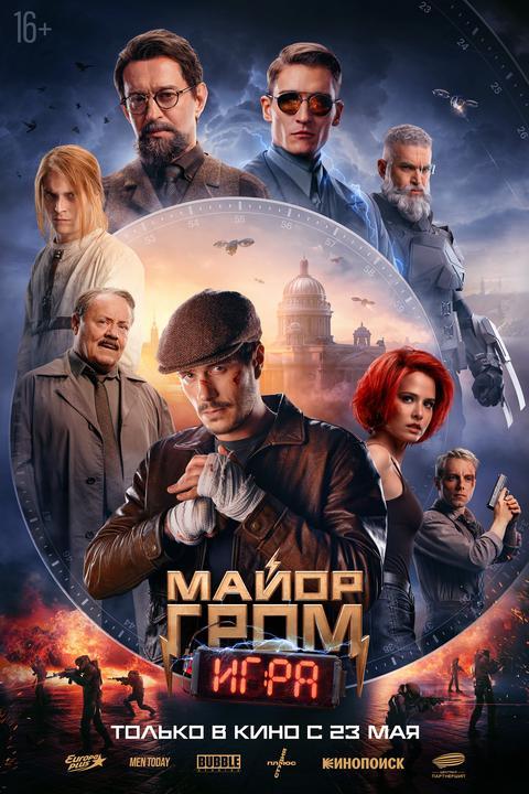 Майор Гром:Игра