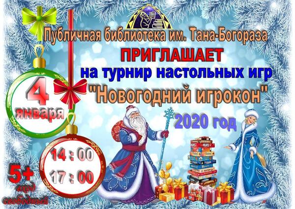 Приглашаем на турнир настольных игр «Новогодний ИГРОКОН»!
