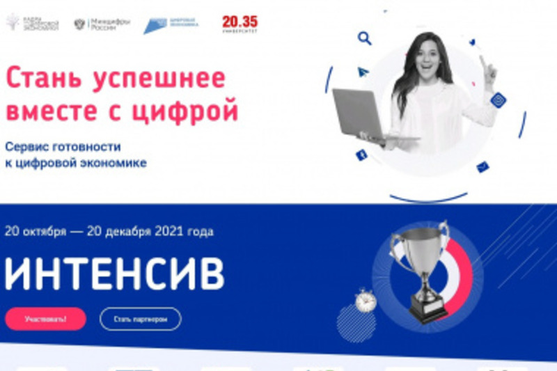 Жители Чукотки смогут принять участие в онлайн-интенсиве "Готов к цифре"