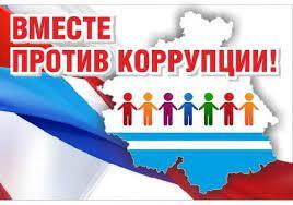 Внимание - конкурс «Вместе против коррупции!»
