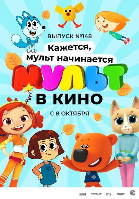 Мульт в кино.Выпуск № 148
