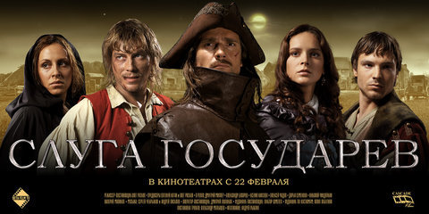 "Слуга государев"