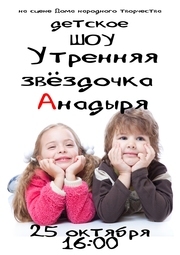 Детское шоу "Утреняя Звездочка Анадыря"!