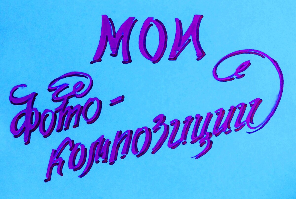 А теперь мои забавы..