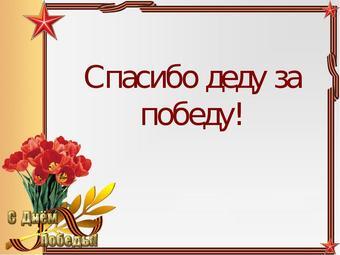 08 мая в 15.00 Всероссийская акция "Спасибо дедам за Победу"
