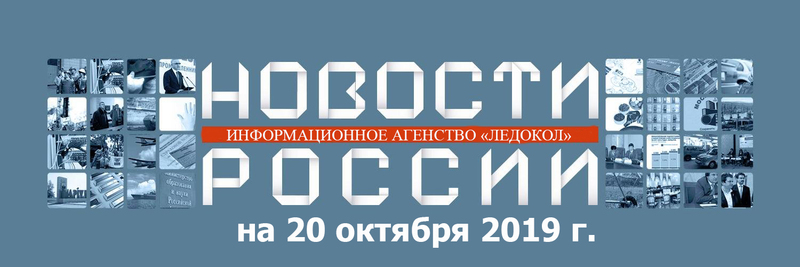 Обзор новостей на 20.10.2019 г.
