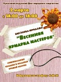 Приглашаем на " Весеннюю Ярмарку Мастеров" 2 марта!