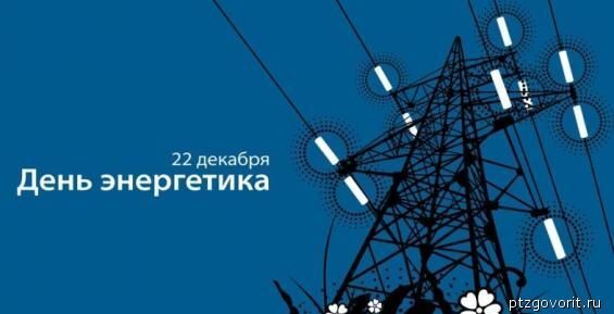 «Чукотэнерго» отметило День энергетика душевным теплом и салютом
