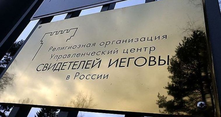 Уголовное дело в отношении "Свидетелей Иеговы" расследуют на Чукотке