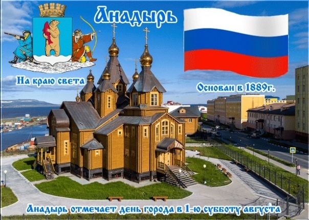 Поздравляем с Днём города Анадырь!