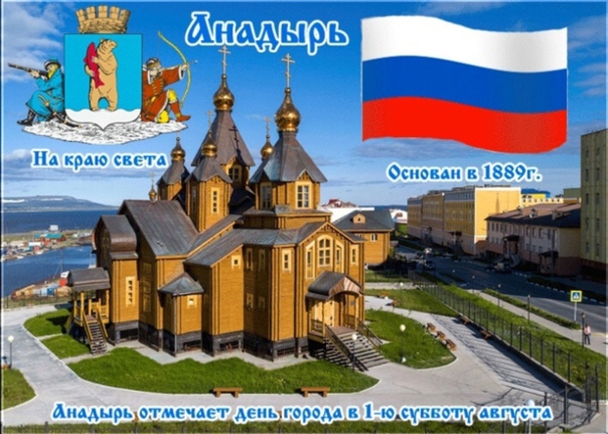 Поздравляем с Днём города Анадырь!