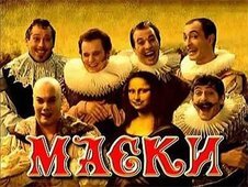 «Маски-шоу»: клоуны, кино и немцы
