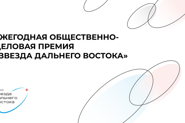 Восстановление Донбасса и волонтёрство в зоне СВО впервые станут главными темами премии «Звезда Дальнего Востока»