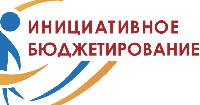 Конкурсы инициативного бюджетирования завершаются на Чукотке