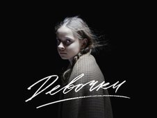 Документальный фильм "Девочки" покажут в кинотеатре "Полярный"
