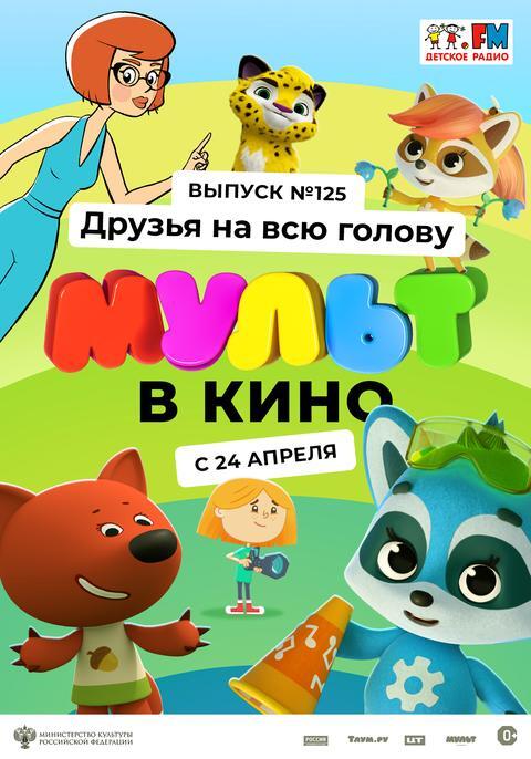 Мульт в кино.Выпуск № 125