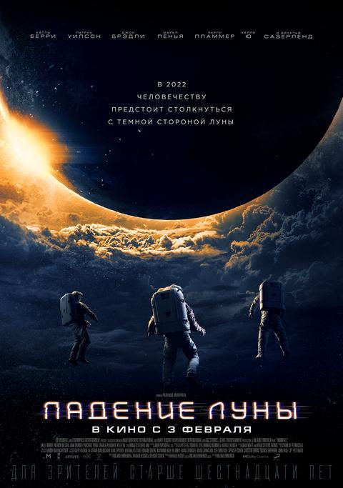 Падение луны