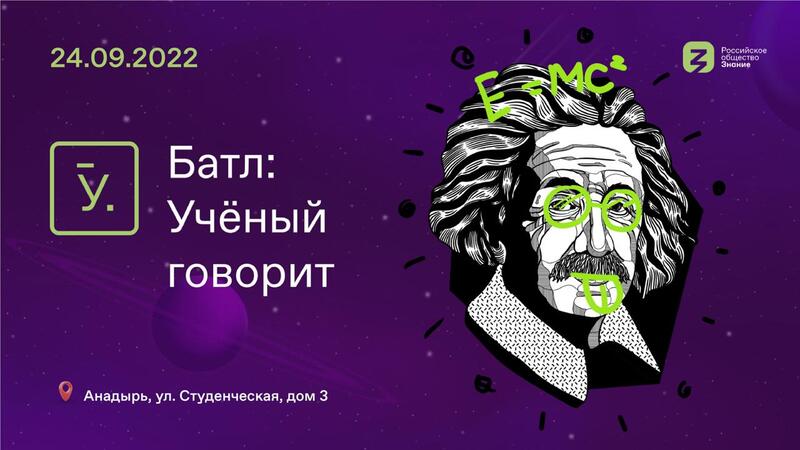 24 сентября ЧФ СВФУ приглашает на баттл "Ученый говорит", реализуемый Российским обществом «Знание»