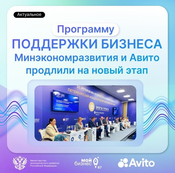 Минэкономразвития и Авито запускают меры поддержки МСП